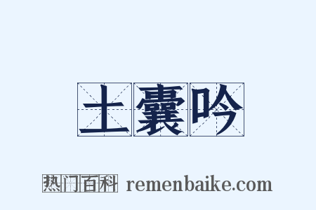 土囊吟是什么意思的图片